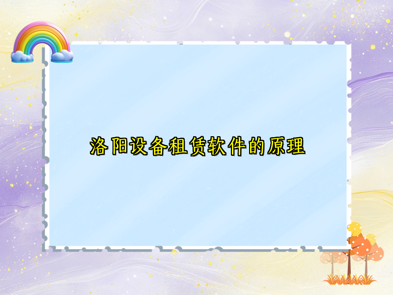 洛阳设备租赁软件的原理_40