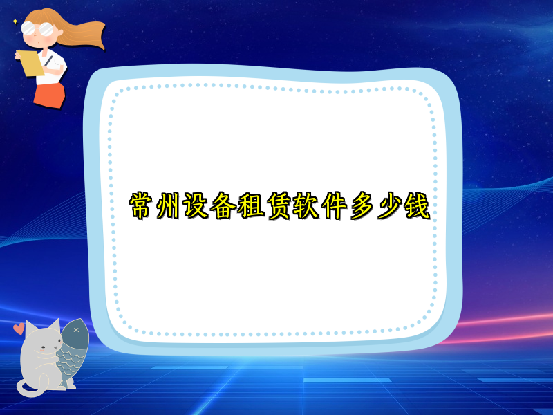 常州设备租赁软件多少钱