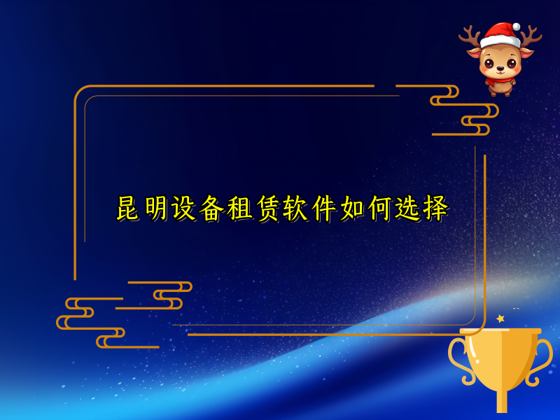 昆明设备租赁软件如何选择