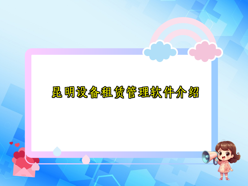 昆明设备租赁管理软件介绍