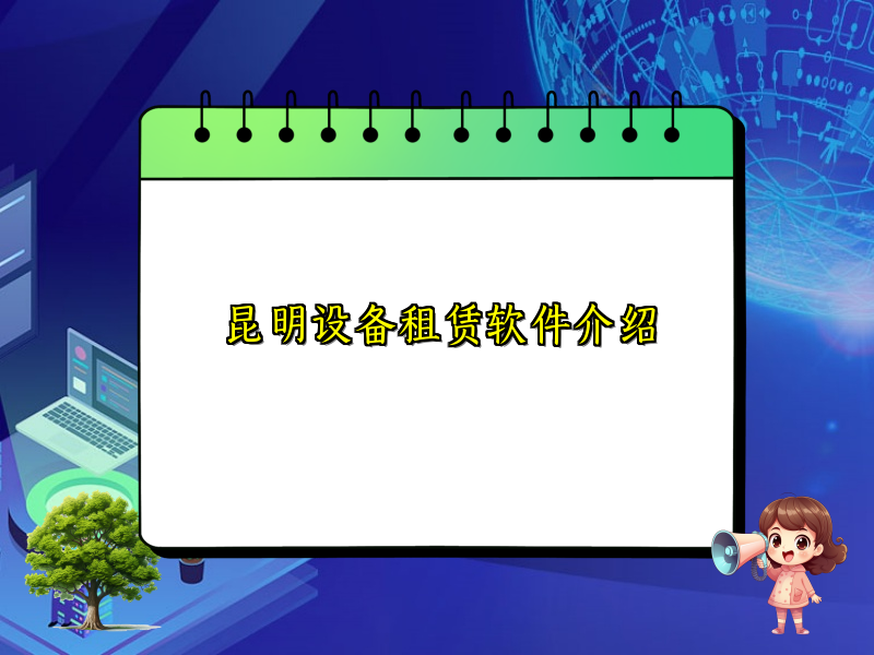 昆明设备租赁软件介绍