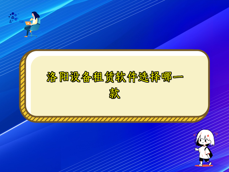 洛阳设备租赁软件选择哪一款