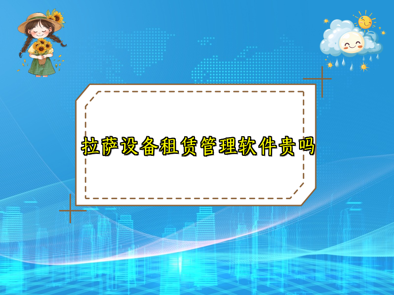 拉萨设备租赁管理软件贵吗