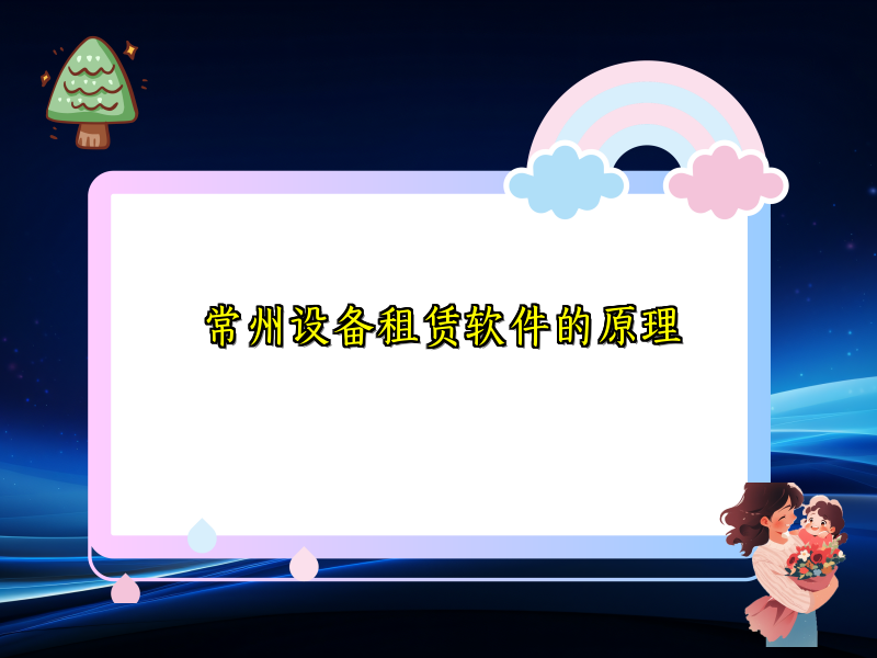常州设备租赁软件的原理