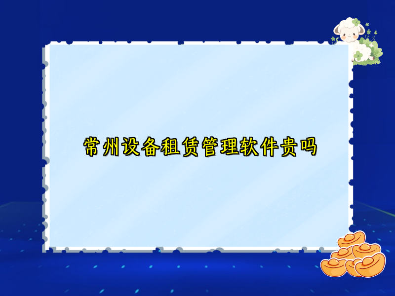 常州设备租赁管理软件贵吗