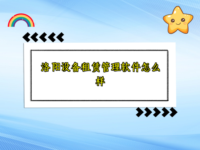 洛阳设备租赁管理软件怎么样