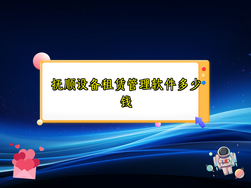 抚顺设备租赁管理软件多少钱_28