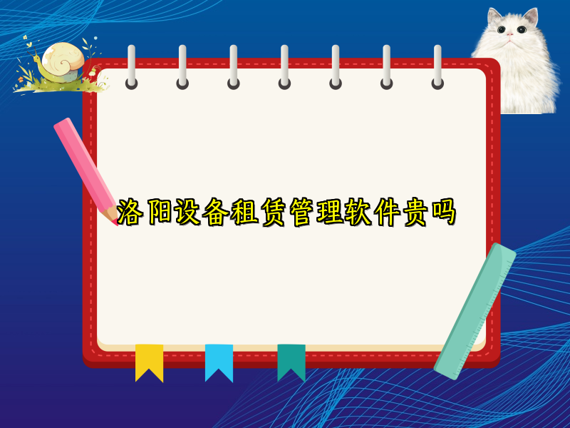 洛阳设备租赁管理软件贵吗