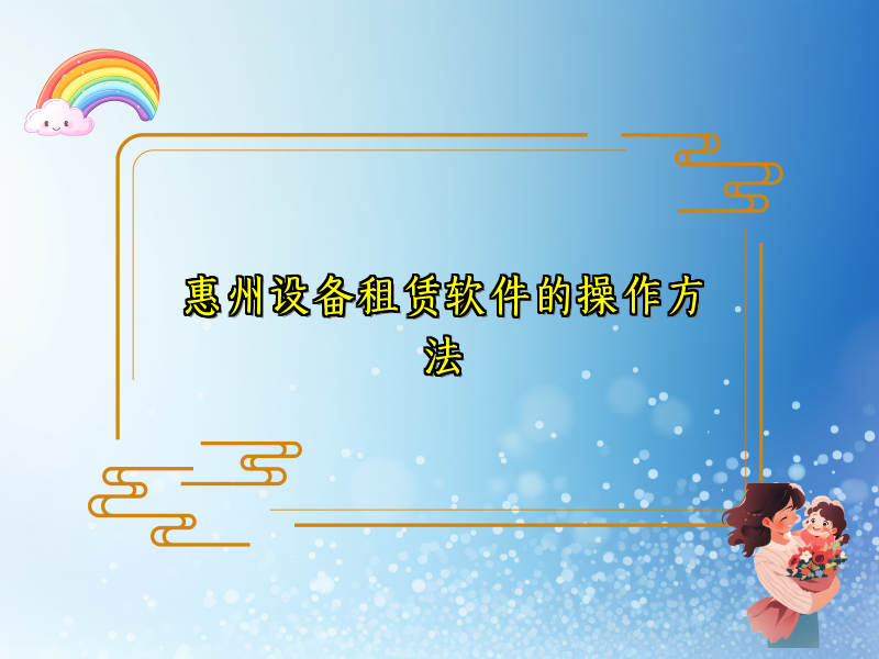 惠州设备租赁软件的操作方法