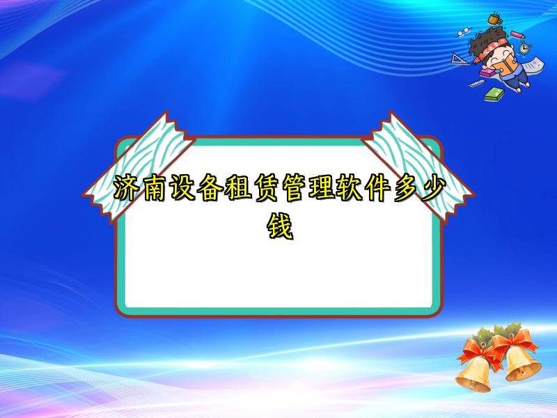 济南设备租赁管理软件多少钱