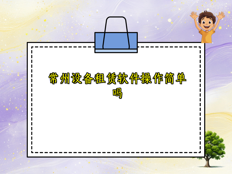 常州设备租赁软件操作简单吗