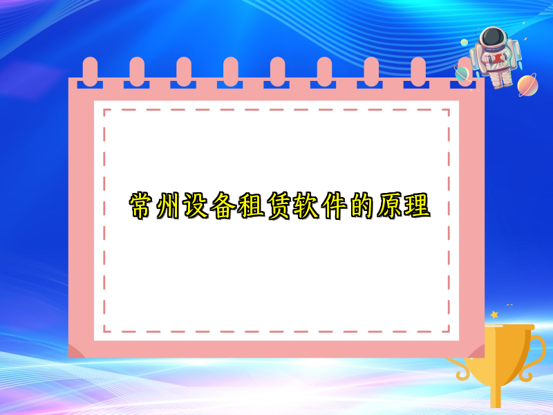 常州设备租赁软件的原理