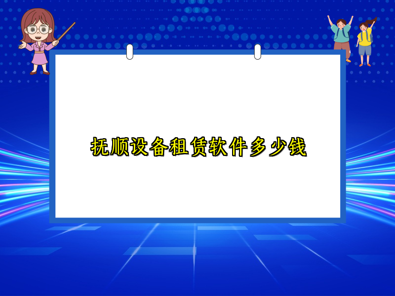 抚顺设备租赁软件多少钱