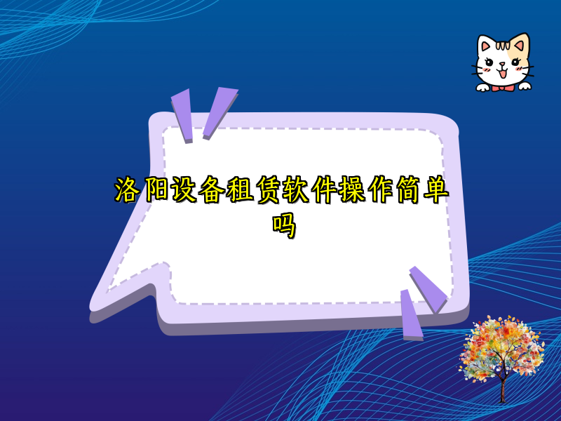 洛阳设备租赁软件操作简单吗