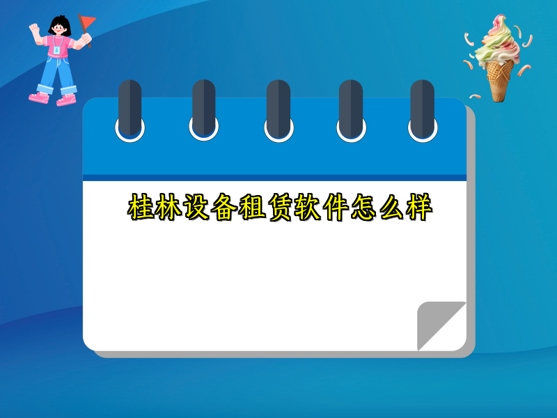 桂林设备租赁软件怎么样
