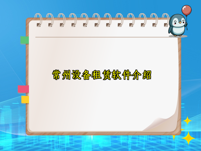 常州设备租赁软件介绍