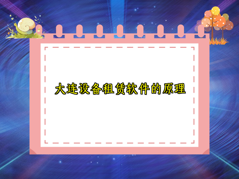 大连设备租赁软件的原理