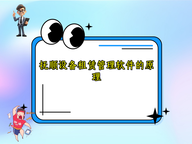 抚顺设备租赁管理软件的原理