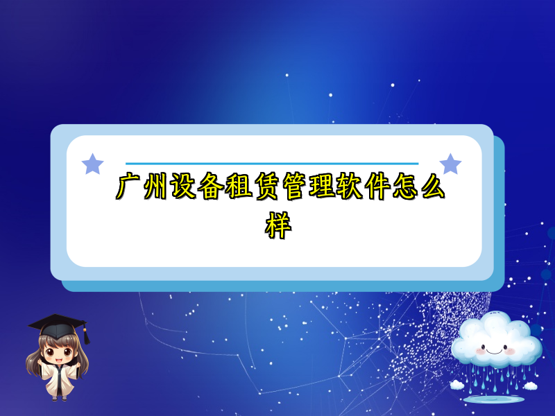 广州设备租赁管理软件怎么样