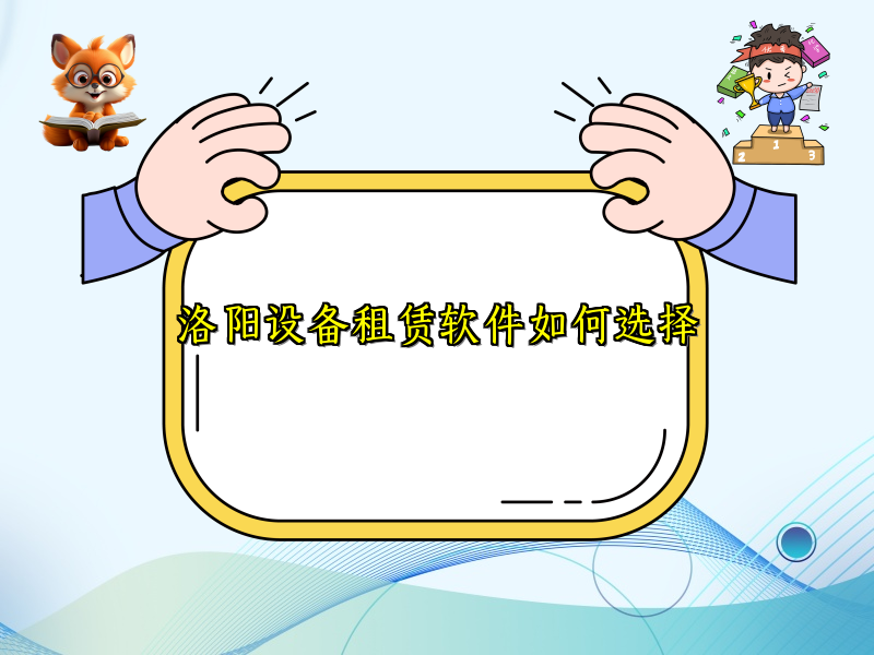 洛阳设备租赁软件如何选择