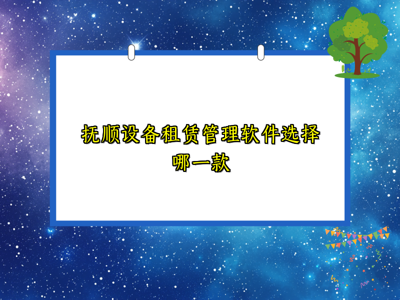 抚顺设备租赁管理软件选择哪一款