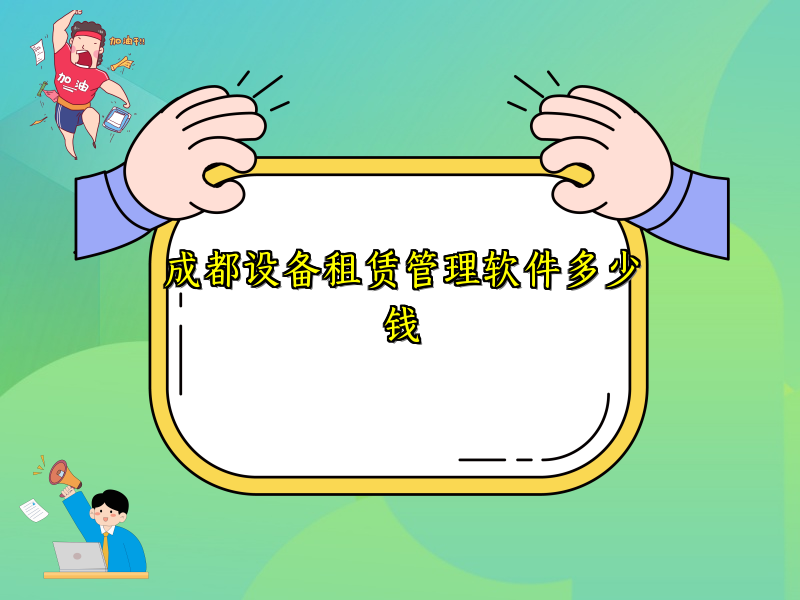 成都设备租赁管理软件多少钱_15