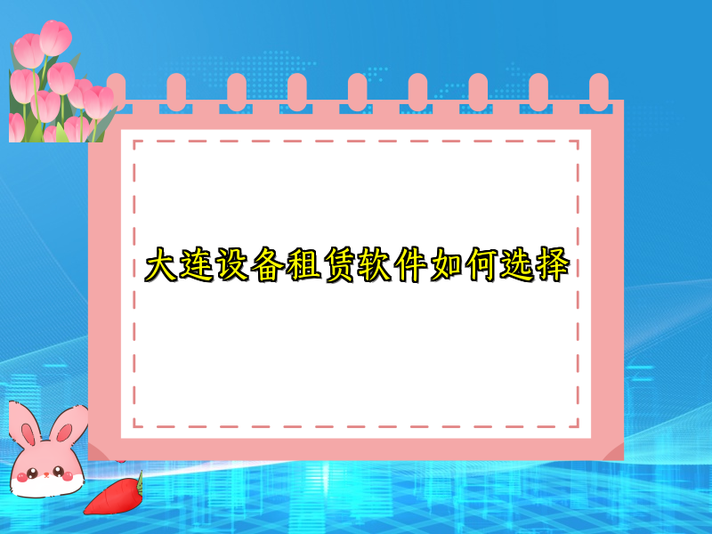 大连设备租赁软件如何选择