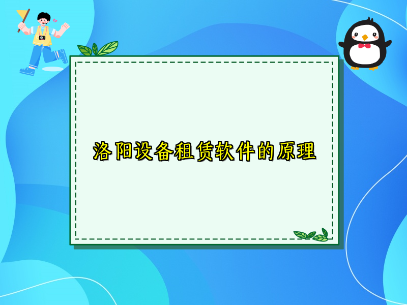 洛阳设备租赁软件的原理