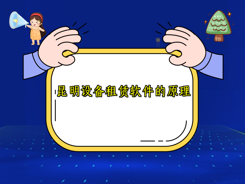 昆明设备租赁软件的原理