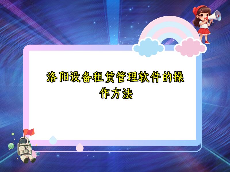 洛阳设备租赁管理软件的操作方法