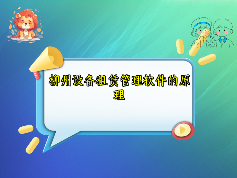 柳州设备租赁管理软件的原理