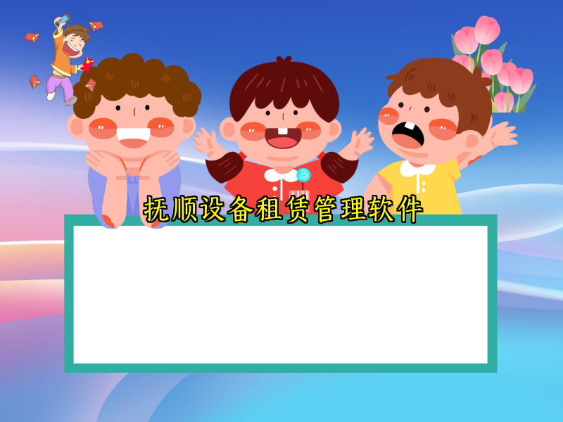 抚顺设备租赁管理软件