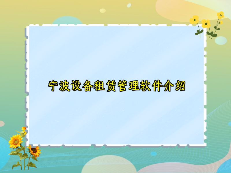 宁波设备租赁管理软件介绍