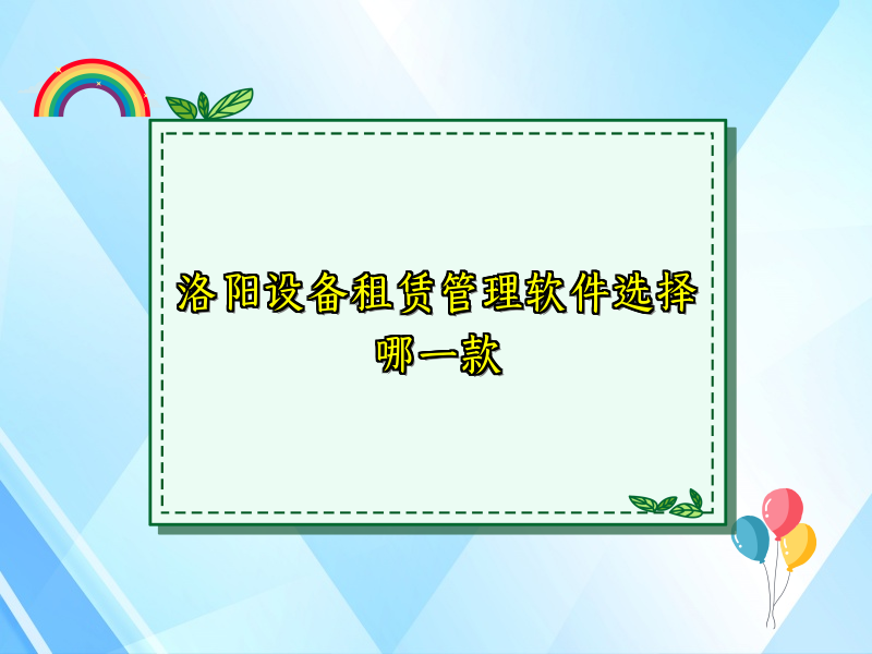 洛阳设备租赁管理软件选择哪一款