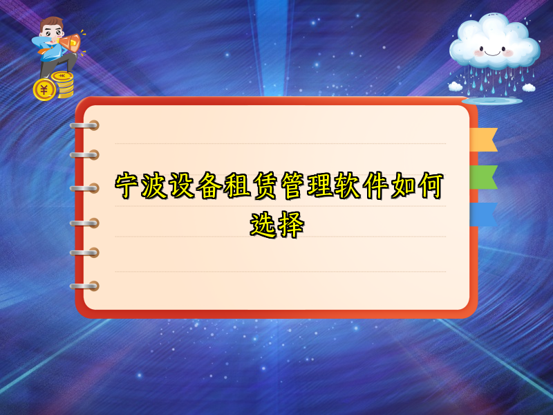 宁波设备租赁管理软件如何选择