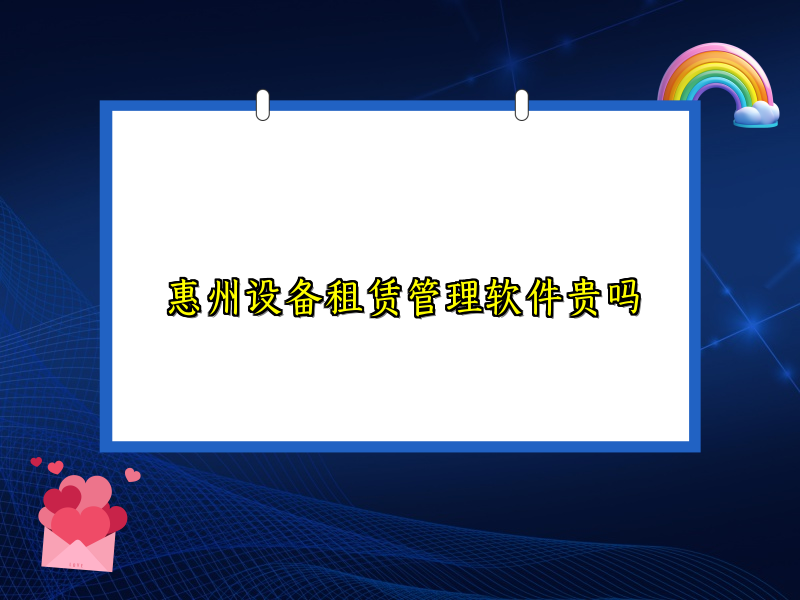 惠州设备租赁管理软件贵吗