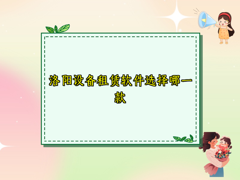 洛阳设备租赁软件选择哪一款