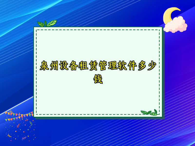 泉州设备租赁管理软件多少钱