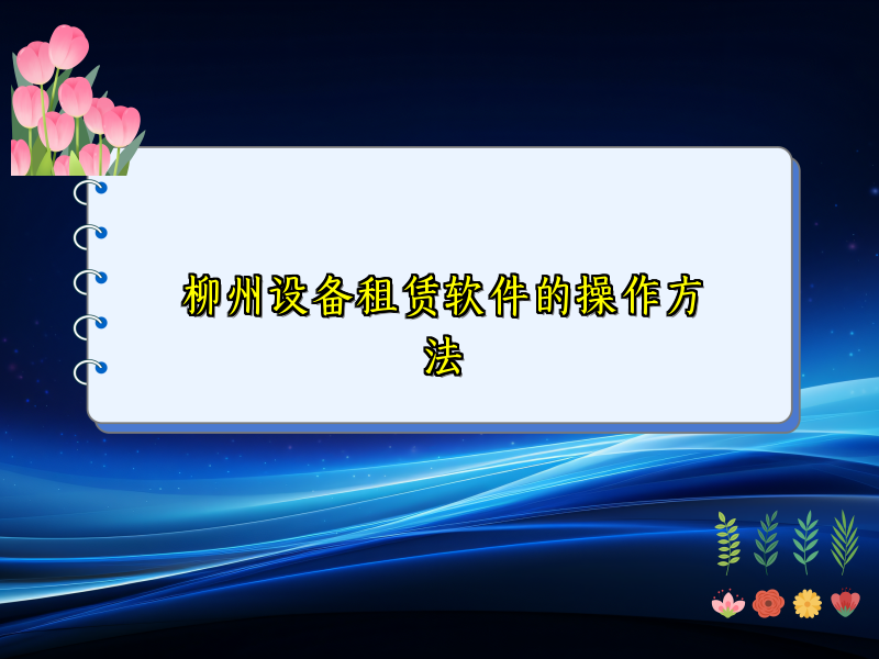 柳州设备租赁软件的操作方法