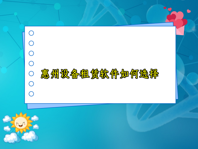惠州设备租赁软件如何选择