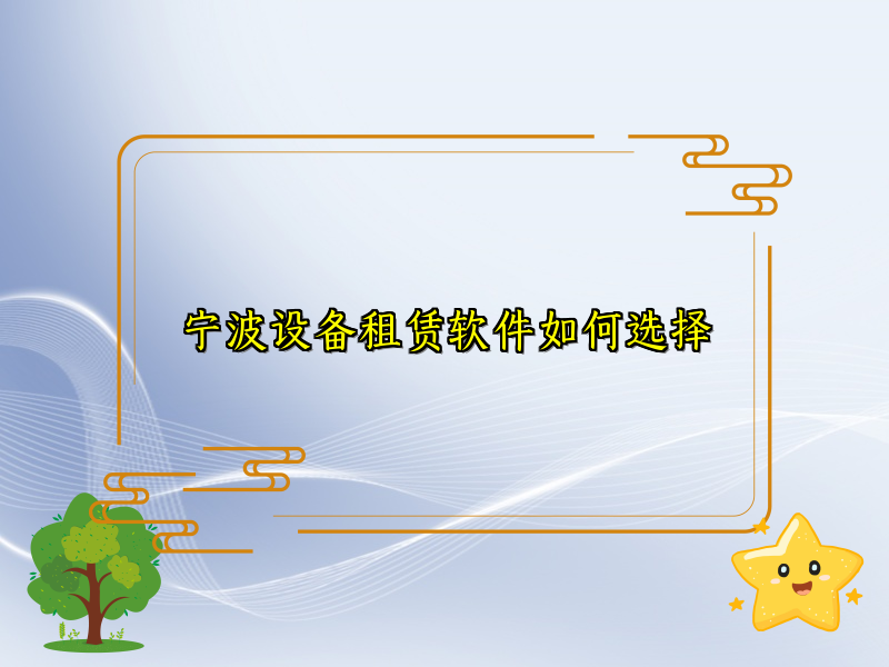 宁波设备租赁软件如何选择