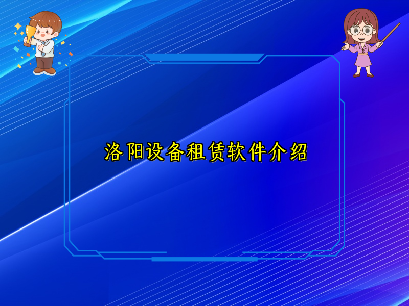 洛阳设备租赁软件介绍