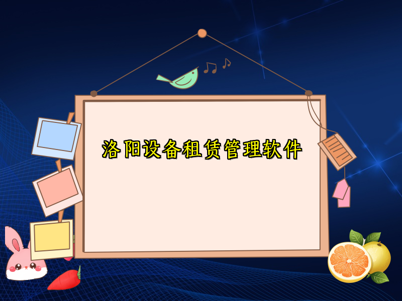 洛阳设备租赁管理软件