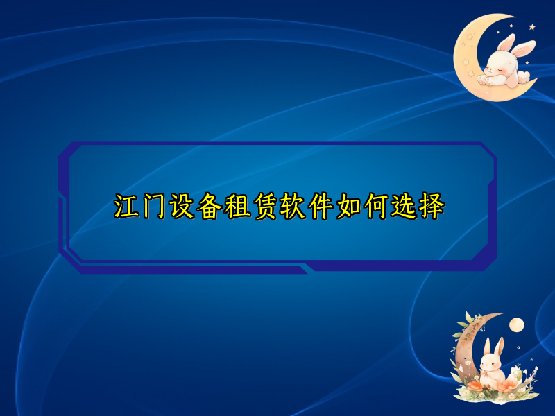 江门设备租赁软件如何选择_12