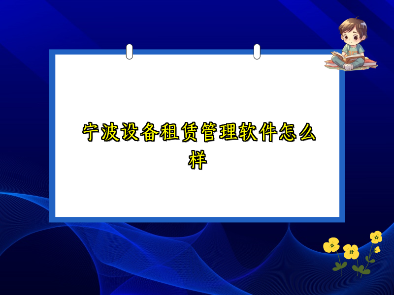 宁波设备租赁管理软件怎么样