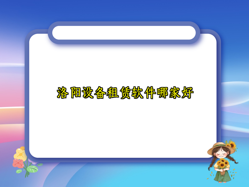 洛阳设备租赁软件哪家好