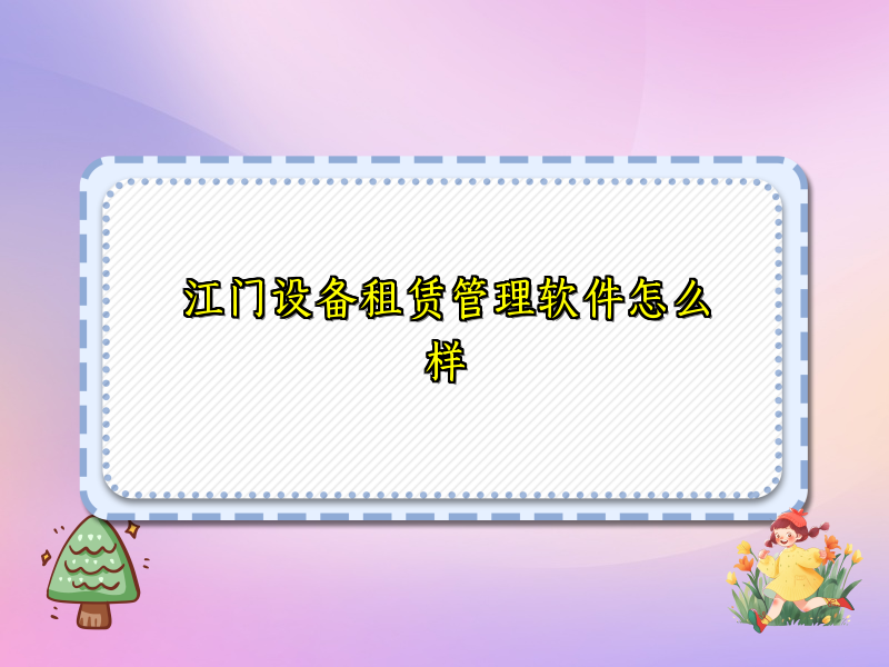 江门设备租赁管理软件怎么样