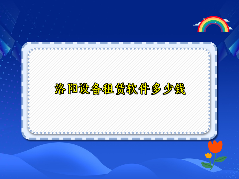 洛阳设备租赁软件多少钱