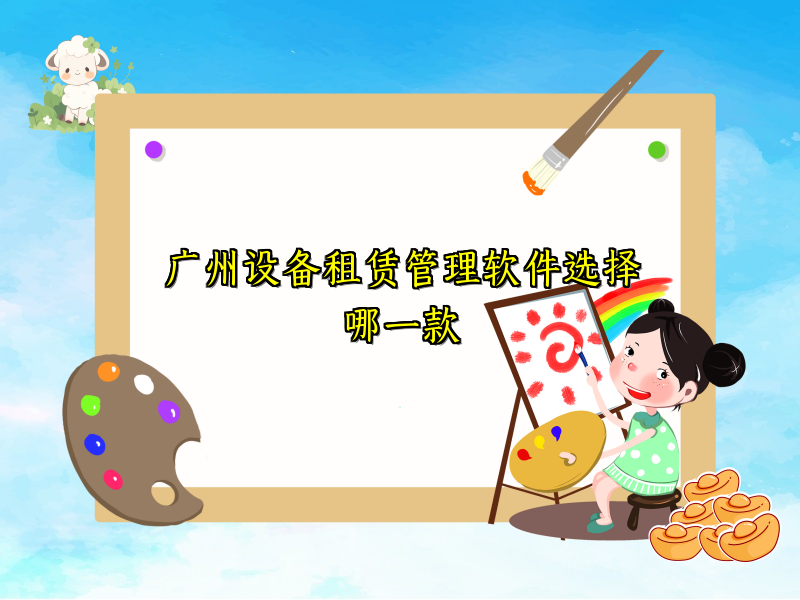 广州设备租赁管理软件选择哪一款