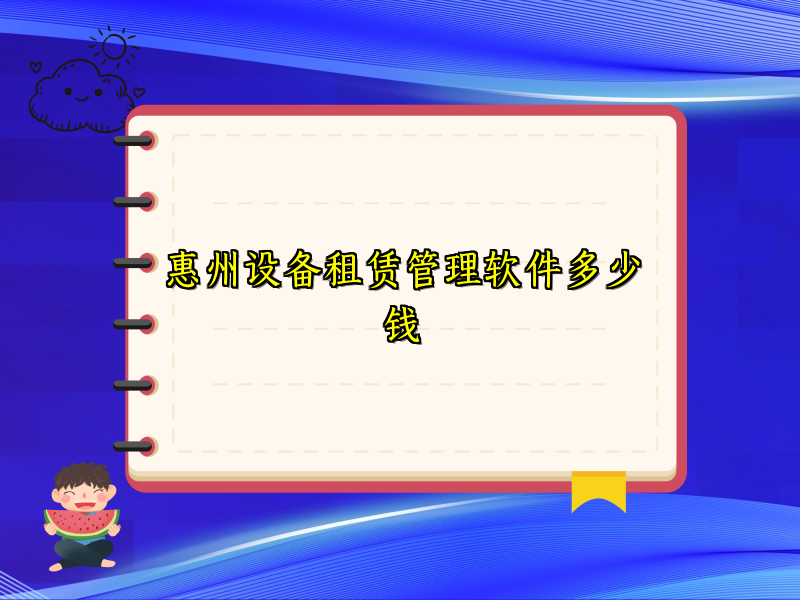 惠州设备租赁管理软件多少钱